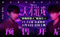 《天才游戏》曝预告 彭昱畅丁禹兮化身纯恨宿敌！