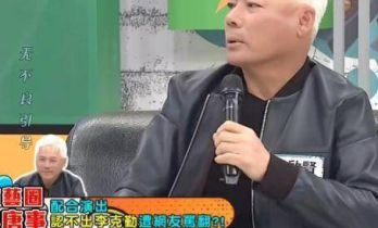 巫启贤曝综艺剧本，如若拆穿节目组要赔钱，只能装作认不出李克勤