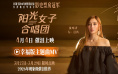 《阳光女子合唱团》MV上线 A-lin歌唱爱与幸福