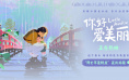《你好,爱美丽》曝正片片段 细腻讲述告别与成长