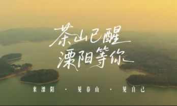 一喊茶山醒，醉入溧阳春