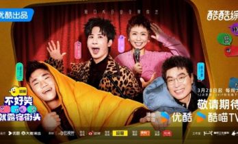 优酷综艺《不好笑就露宿街头》爆笑开播 无竞技纯欢乐解锁脱口秀新玩法
