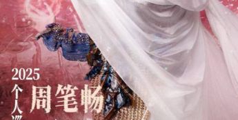周笔畅2025个人巡回演唱会纪录片上线 以幕后匠心打造七城狂欢