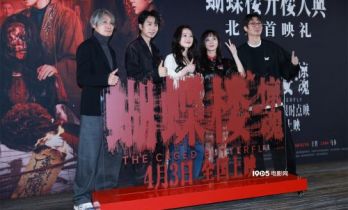 《蝴蝶楼·惊魂》北京首映 “喜人”映后团建被吓到