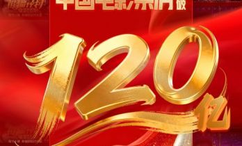 2026中国电影票房破120亿 全产业链产值持续冲高