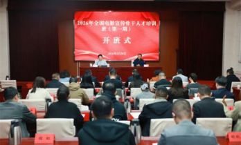 2026全国电影宣传骨干人才培训班（第一期）举办