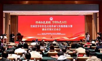 全国青少年红色文化传承与实践创新大赛湖南省赛区正式启航