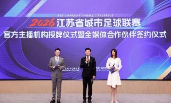 授牌签约 共启新篇！2026江苏省城市足球联赛官方主播机构授牌仪式暨全媒体合作伙伴签约仪式圆满举办