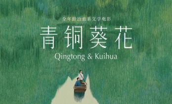 问世21年，陪伴3代青少年，《青铜葵花》电影终登大银幕