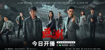 《叵测》今日硬核开播！刘烨聂远王佳佳演绎罪案众生相