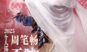 周笔畅2025个人巡回演唱会纪录片上线 以幕后匠心打造七城狂欢