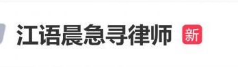 江语晨凌晨发文急寻律师，工作室随后表示：目前有在联系律师了，谢谢大家