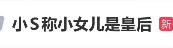 小S为小女儿许曦恩庆祝14岁生日：“恭祝皇后福泰安康 ”