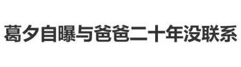 葛夕自曝与爸爸二十年没联系，不会给他养老：因为我是从小我妈带大的