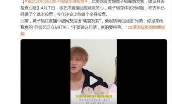 黄子韬被网友发现“嘴唇发紫”，徐艺洋回应：让他做个全身检查