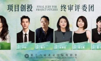 北影节项目创投终审评委会阵容公布 舒淇担任主席