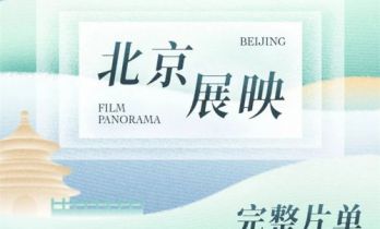 第十六届北京国际电影节完整展映片单正式公布！