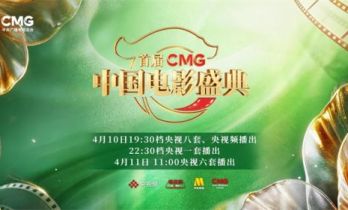 汇聚力量，相约春天！首届《CMG中国电影盛典》今晚播出