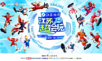 “苏超”新赛季明日开赛，《江苏超会玩》升级“超”级观赛新体验