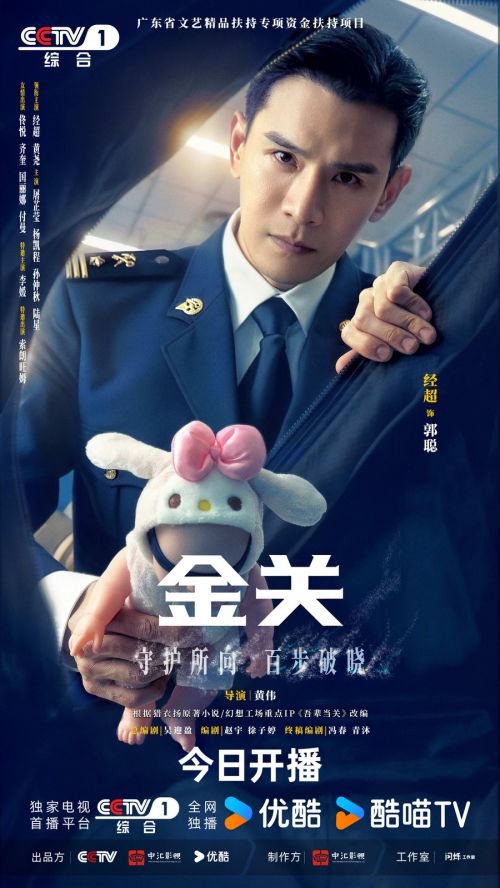 【图2】金关群像海报1080x1920郭聪通发版今日开播网盘