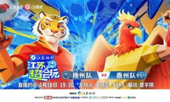 《江苏超会玩》泰州开启卫冕之旅，徐州主场静待“复仇”