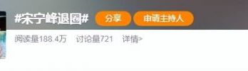 宋宁峰出轨闹剧惊天反转！三方轮番直播捞金，三观彻底碎一地