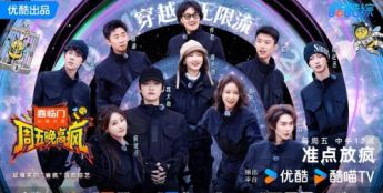 《周五晚高疯》收官！杀青进入无限流循环