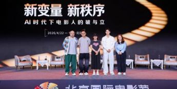 北影节举办新浪潮论坛 俞白眉严重反对用AI做电影