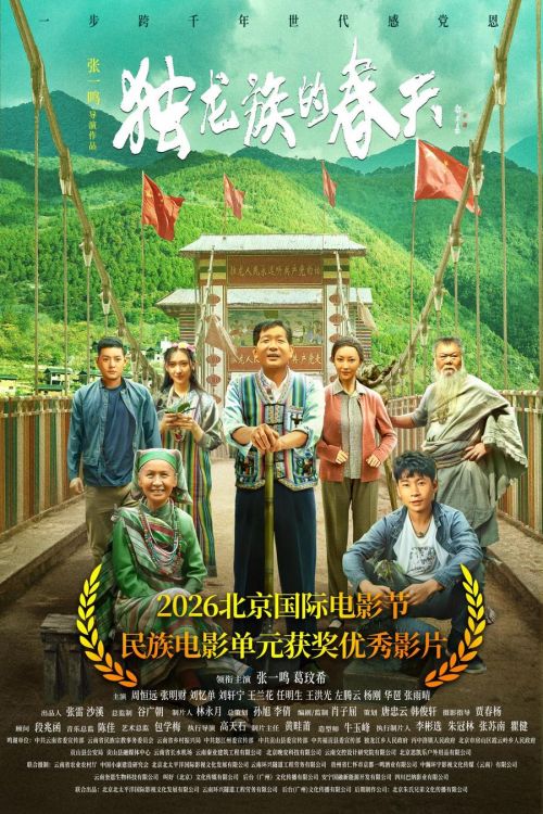 独龙族4