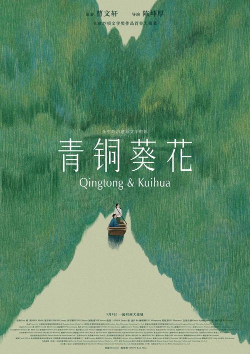青铜葵花定档海报