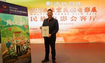 《独龙族的春天》亮相2026北京国际电影节民族电影展 斩获最佳优秀影片