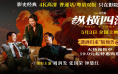 周润发张国荣钟楚红《纵横四海》演绎极致情感