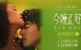 《今晚正好》定档5.22 马思纯陈昊森上演极致暧昧