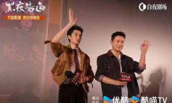 《黑夜告白》看片会 王鹤棣潘粤明“灵珠对魔丸”
