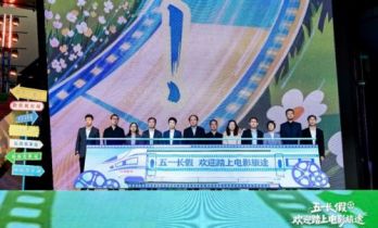 五一长假，欢迎踏上电影旅途！2026五一档电影片单发布会在京举行