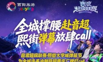 音浪超级联赛重庆赛区大学城海选火热启幕，青春乐声点亮山城！