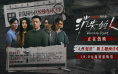 郑恺刘浩存邱泽卷入谜局 《消失的人》热映发预告
