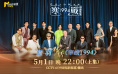 《寒战1994》全阵容齐聚 周润发梁家辉独家回应
