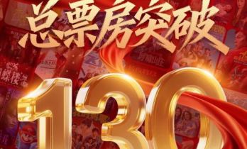 2026中国电影总票房破130亿！