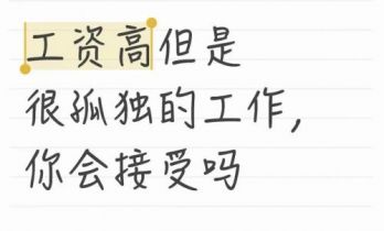 工资高但很孤独的工作，你会接受吗？