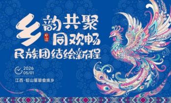 山哈欢歌满畲乡 铅山篁碧“三月三”绘就民族文化新画卷