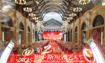 第二届奥卡斯国际短剧艺术节：以金叶奖为锚，出海与商业化成为行业主线