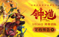 开大捉妖！首部钟馗神话电影《钟馗》定档5月30日