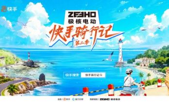 “骑行+文旅”深度共融，《快手骑行记2》打造场景化品牌营销新范式