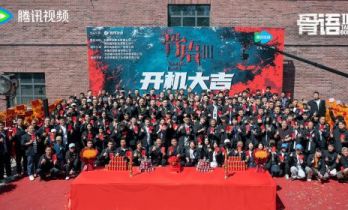 经典IP热血回归 《骨语3》续写正义传奇