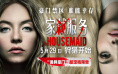 高能反转尺度全开！《家弑服务》定档5月29日