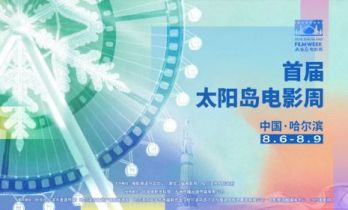第七届成龙国际动作电影周八月开幕！与首届太阳岛电影周双周绽放哈尔滨
