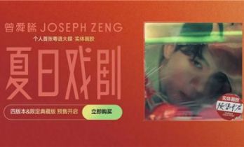 曾舜晞新专《夏日戏剧》独家首发网易云音乐 包含《一人行》等热门单曲