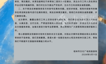桂林文旅回应被投诉演唱会座椅脏：承认官号拉黑投诉网友，已道歉并追责相关人员