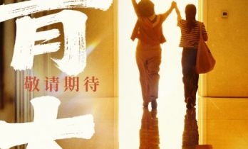 　电影《不普通的普通人生》正式杀青 王子文刘丹孟鹤堂一家共绘欢乐生活图鉴